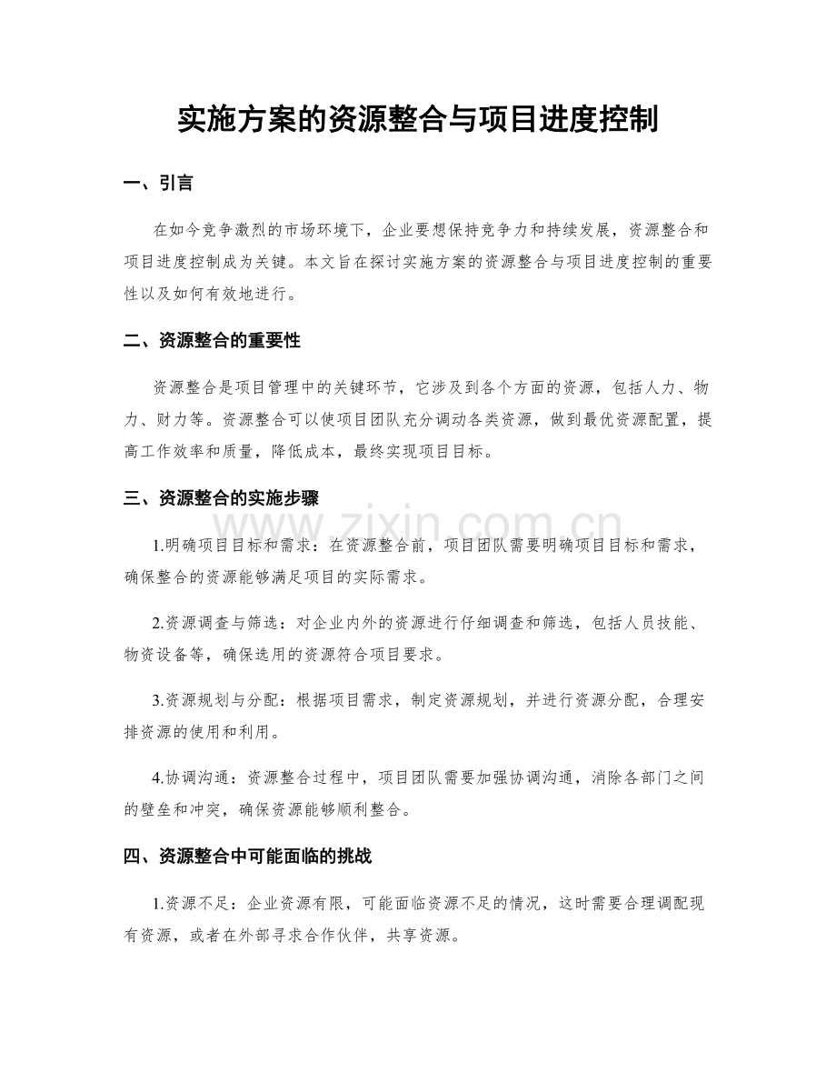 实施方案的资源整合与项目进度控制.docx_第1页