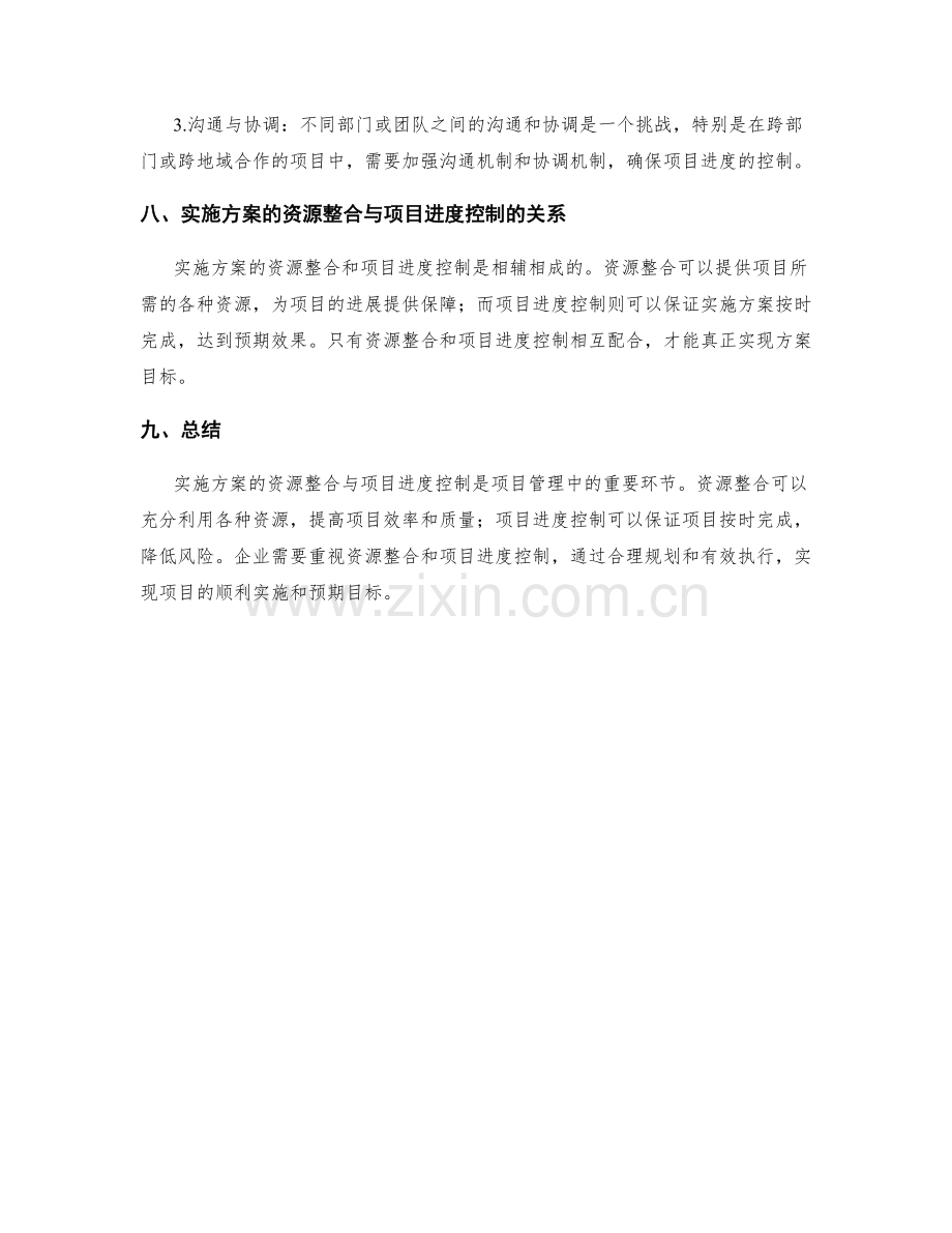 实施方案的资源整合与项目进度控制.docx_第3页