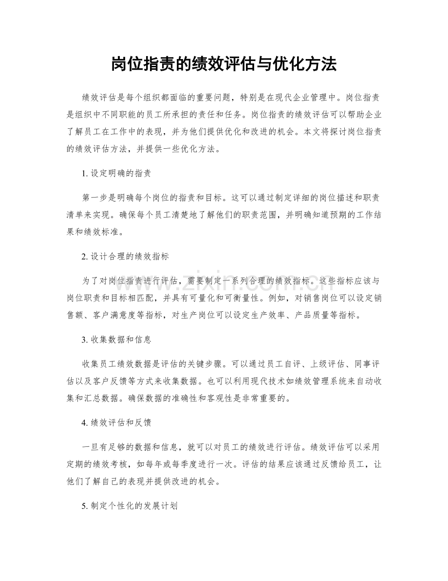 岗位职责的绩效评估与优化方法.docx_第1页