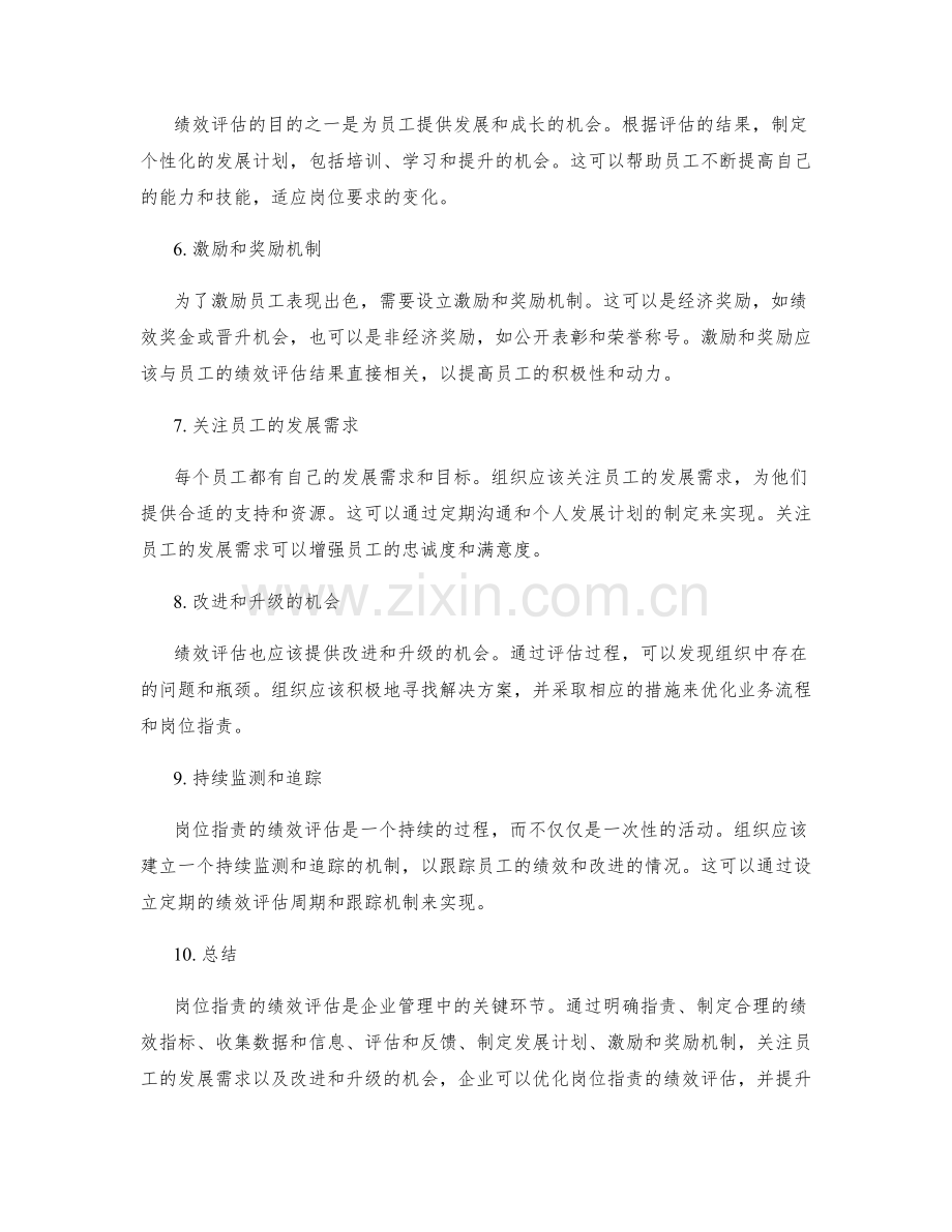 岗位职责的绩效评估与优化方法.docx_第2页