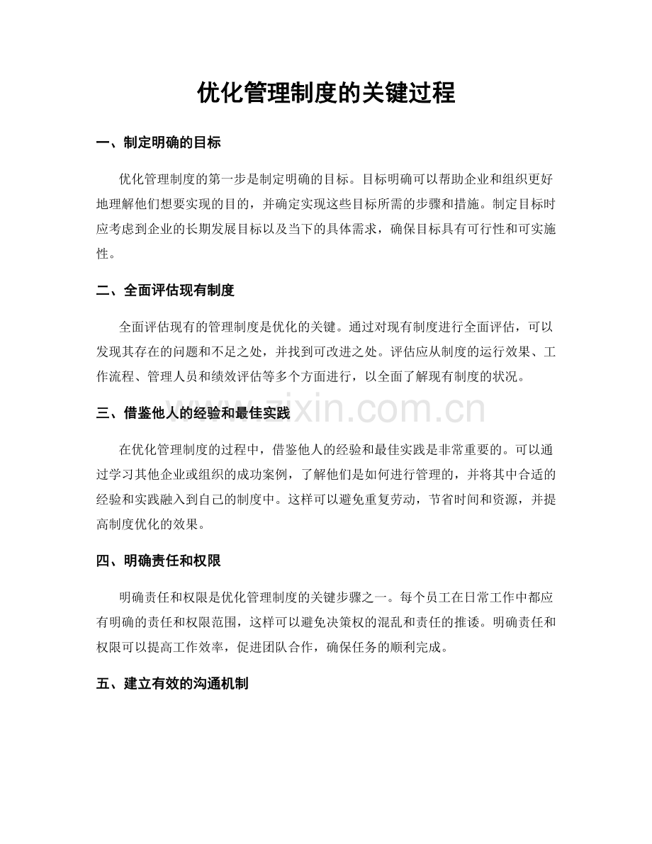 优化管理制度的关键过程.docx_第1页