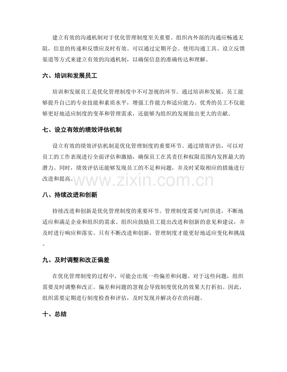 优化管理制度的关键过程.docx_第2页