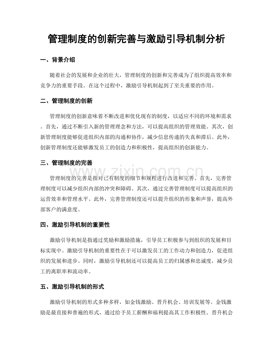 管理制度的创新完善与激励引导机制分析.docx_第1页