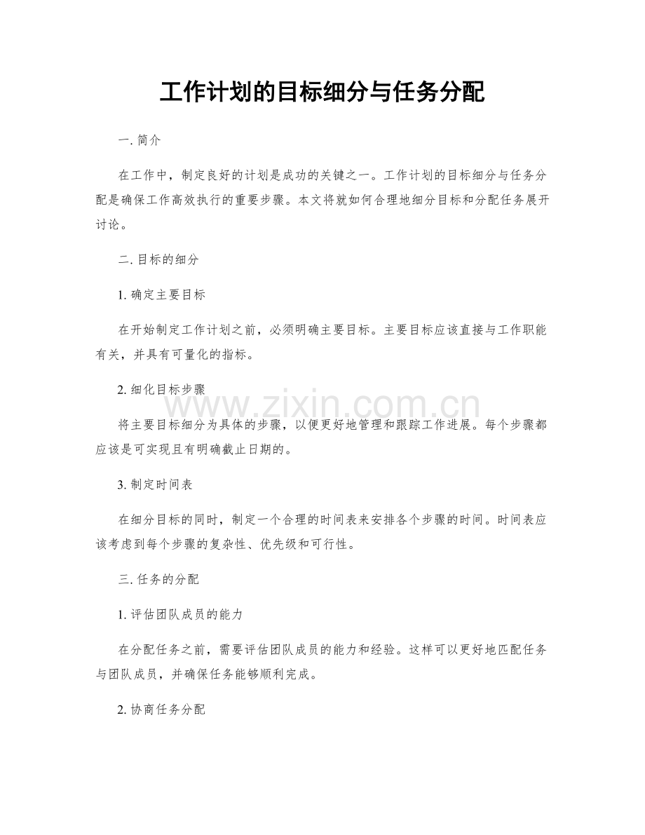 工作计划的目标细分与任务分配.docx_第1页