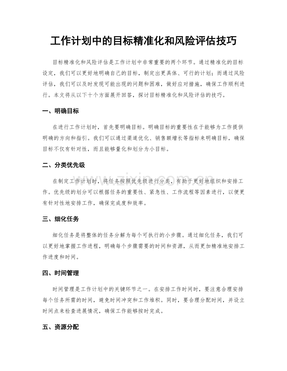 工作计划中的目标精准化和风险评估技巧.docx_第1页