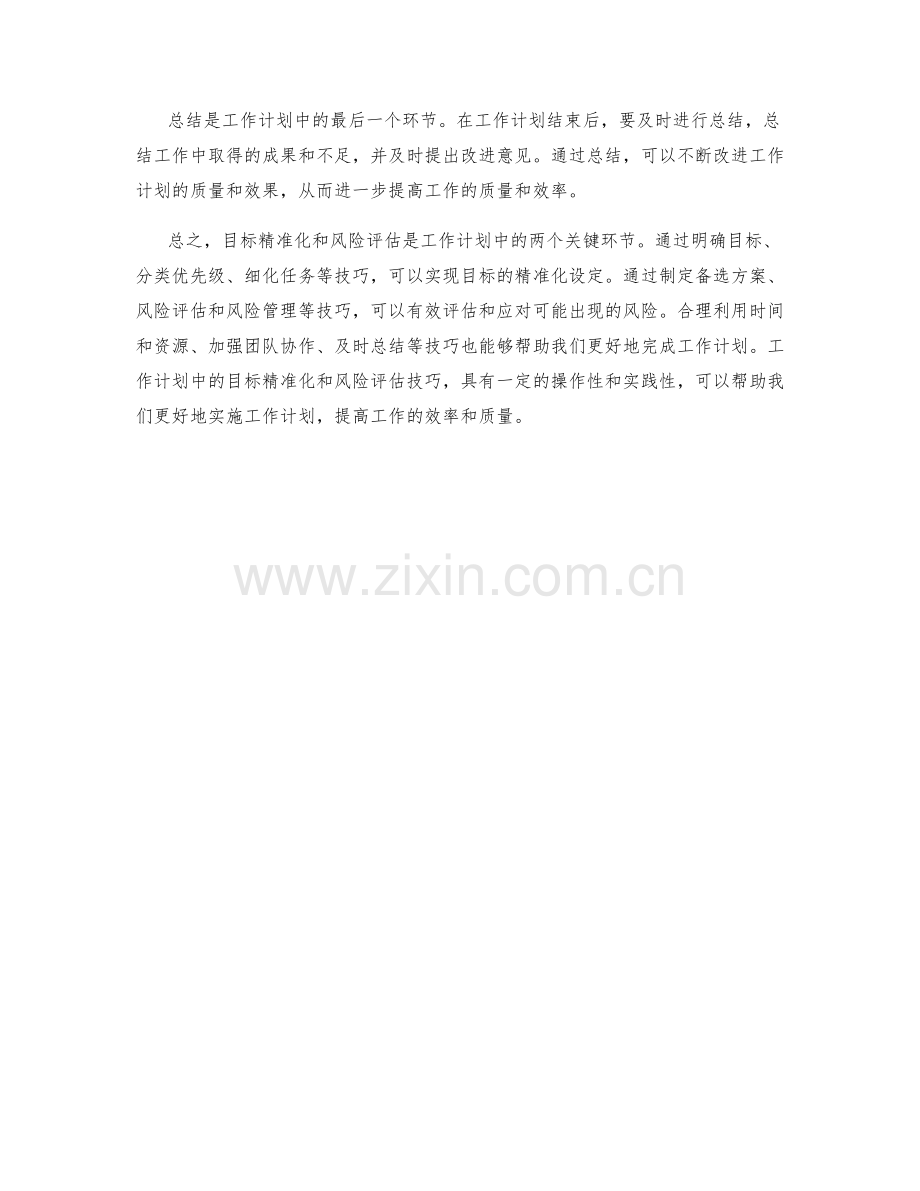 工作计划中的目标精准化和风险评估技巧.docx_第3页