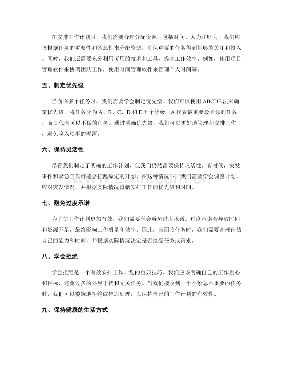 有效安排工作计划的窍门和技巧.docx_第2页