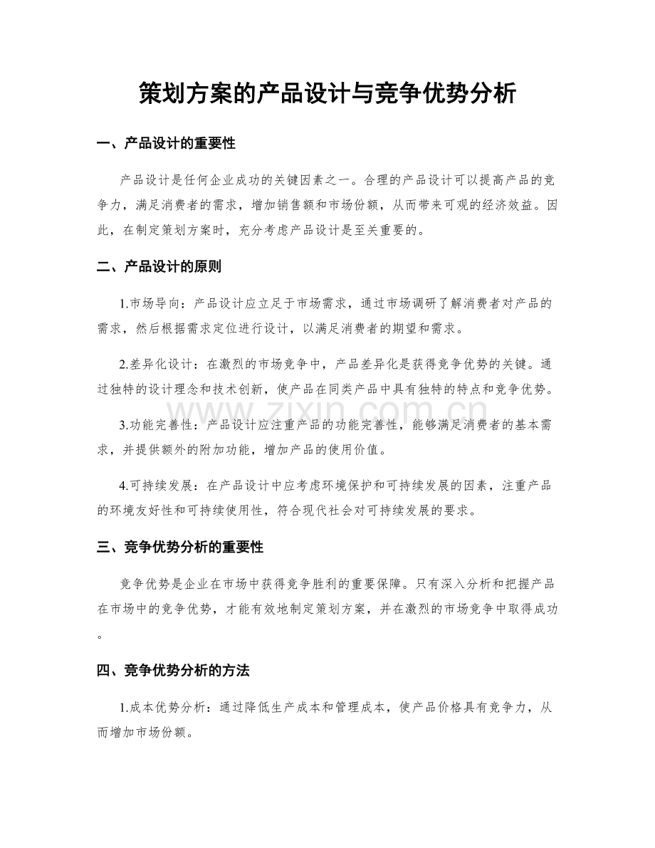 策划方案的产品设计与竞争优势分析.docx_第1页