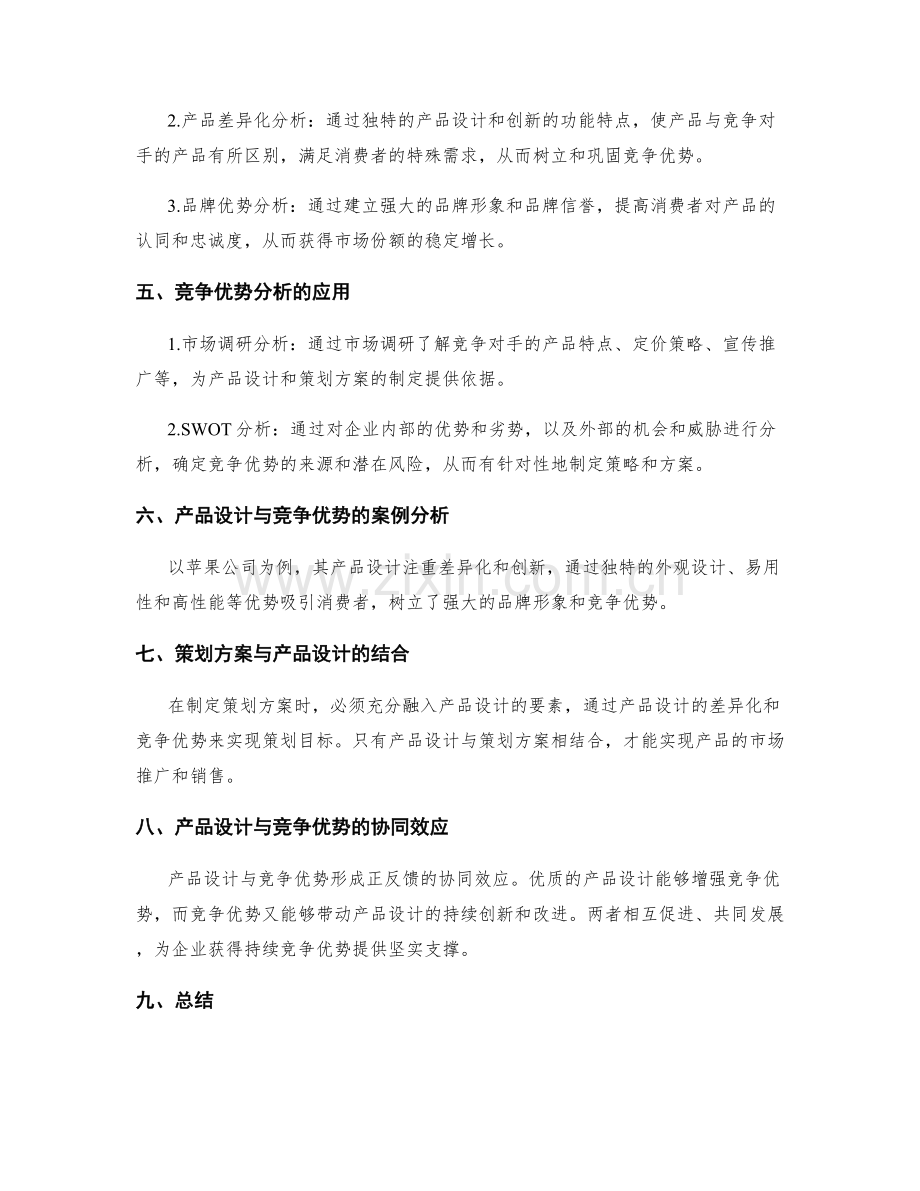 策划方案的产品设计与竞争优势分析.docx_第2页