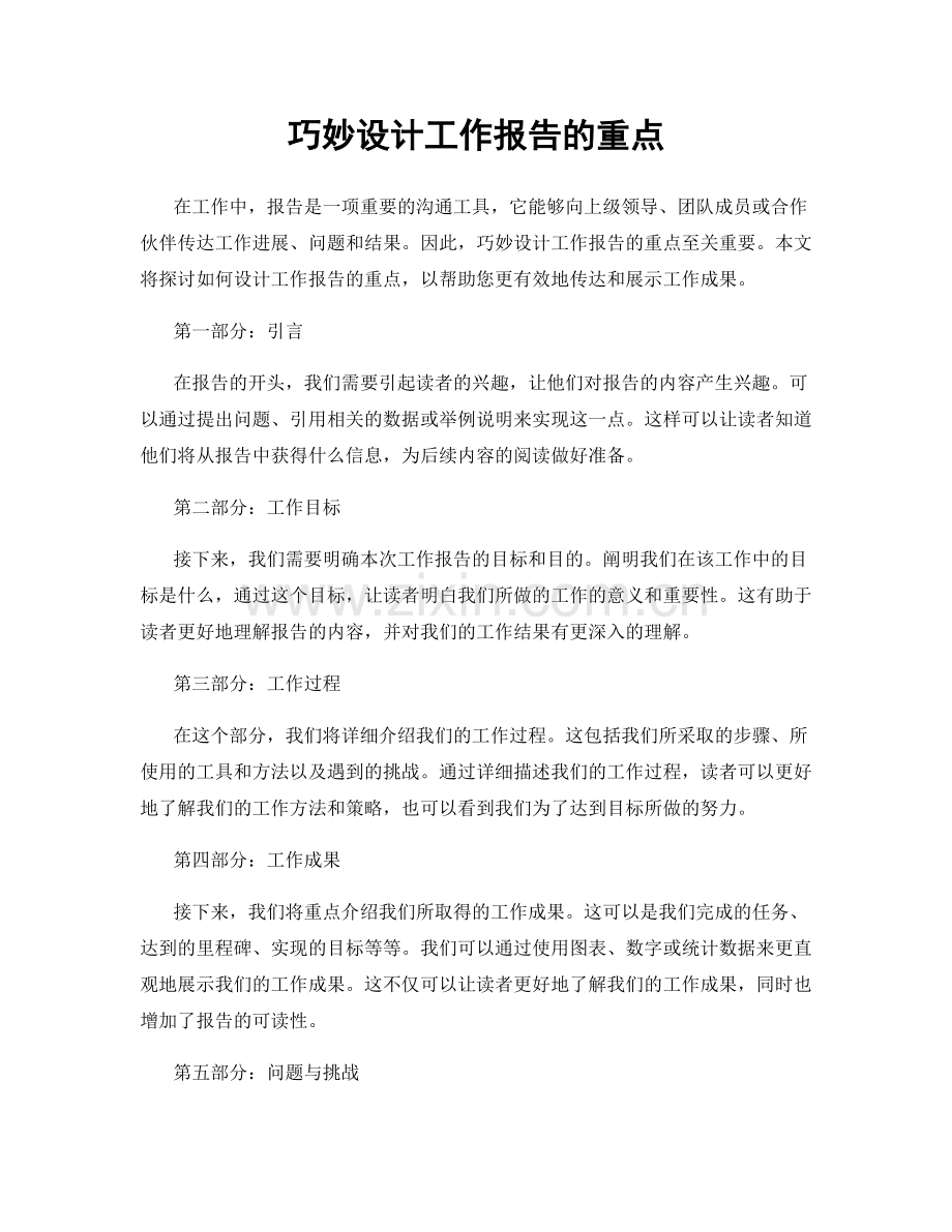 巧妙设计工作报告的重点.docx_第1页