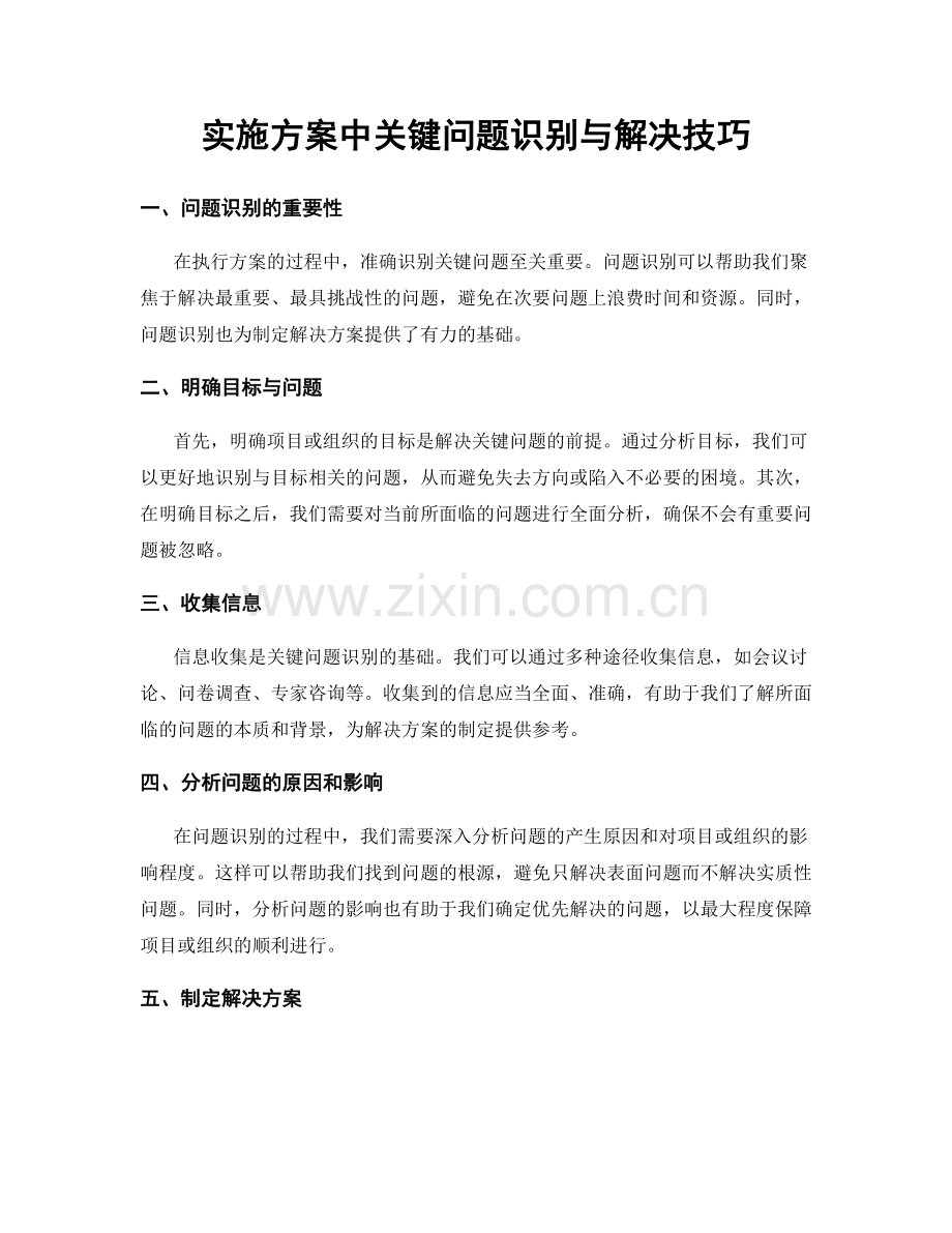 实施方案中关键问题识别与解决技巧.docx_第1页