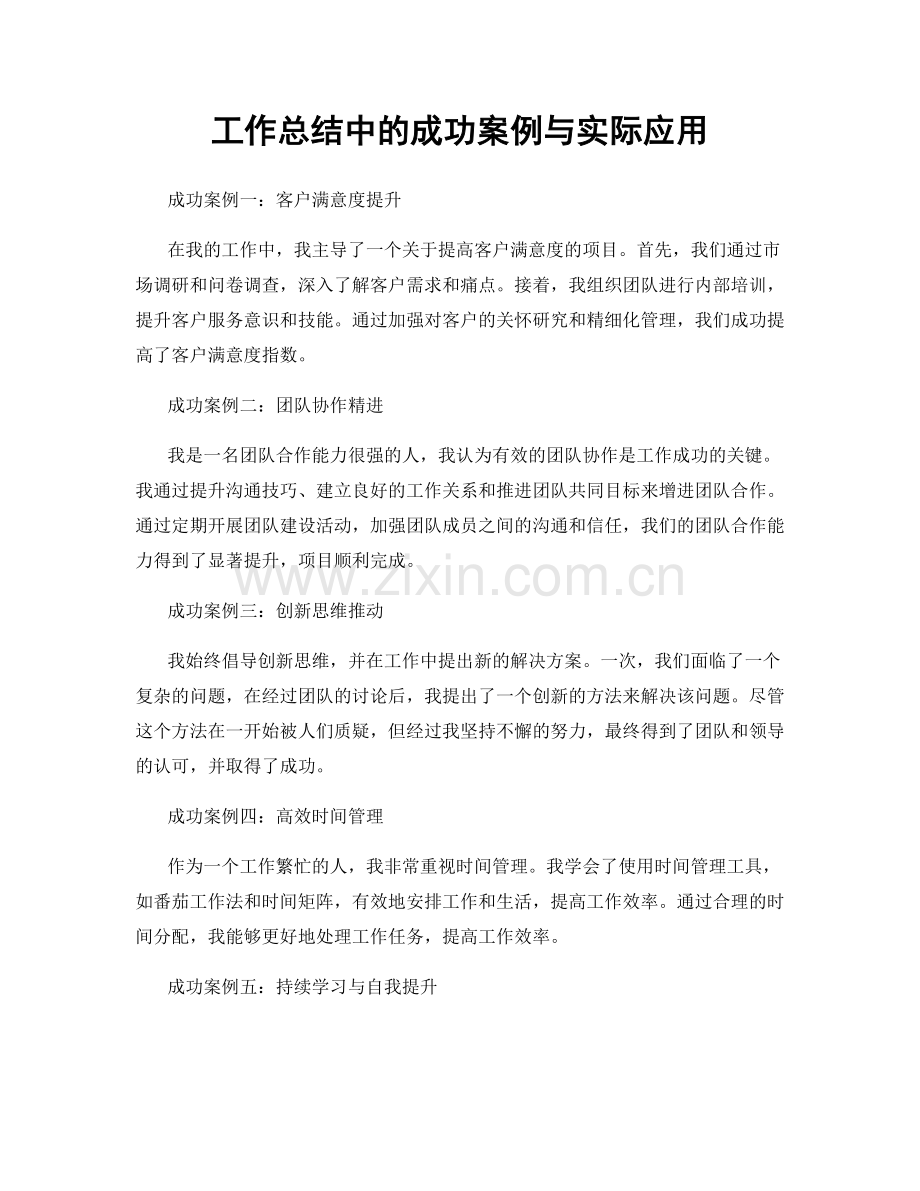 工作总结中的成功案例与实际应用.docx_第1页