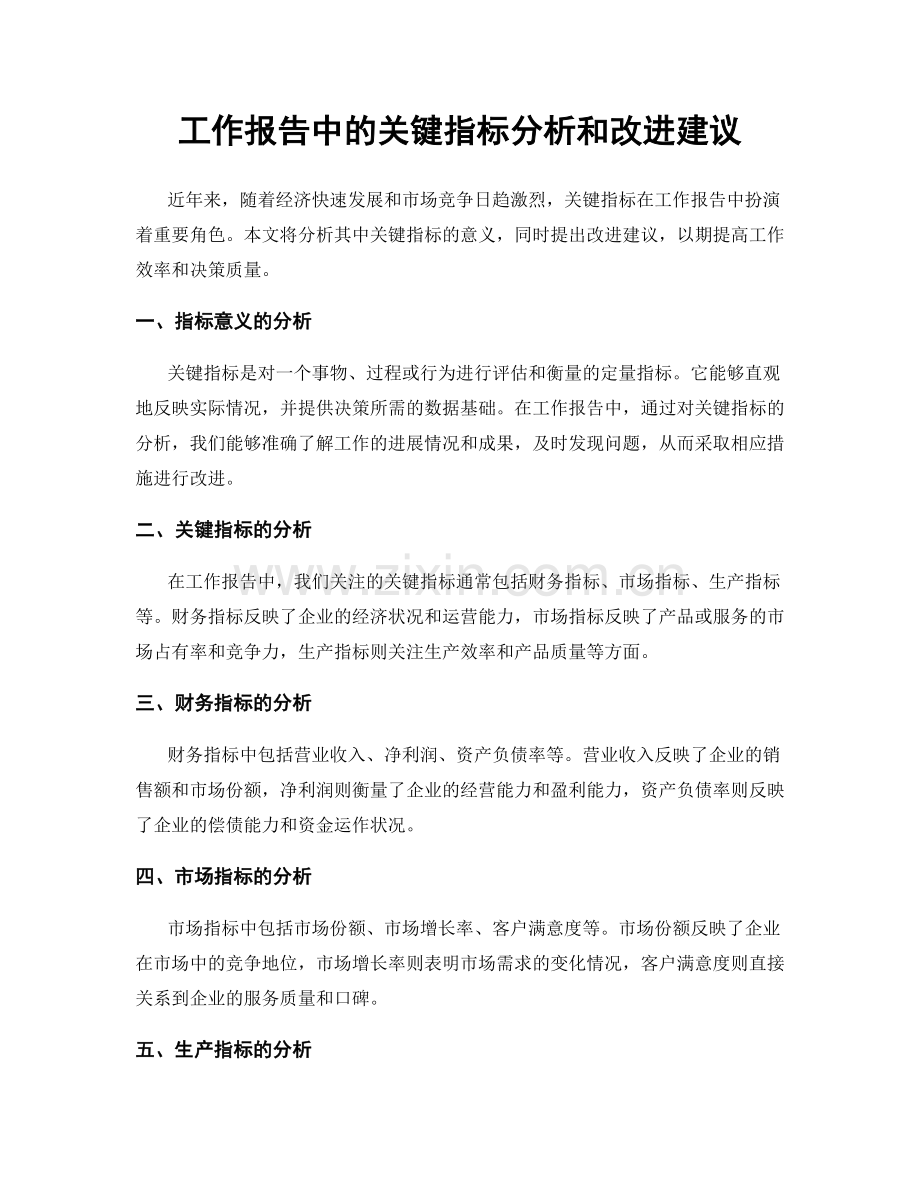 工作报告中的关键指标分析和改进建议.docx_第1页