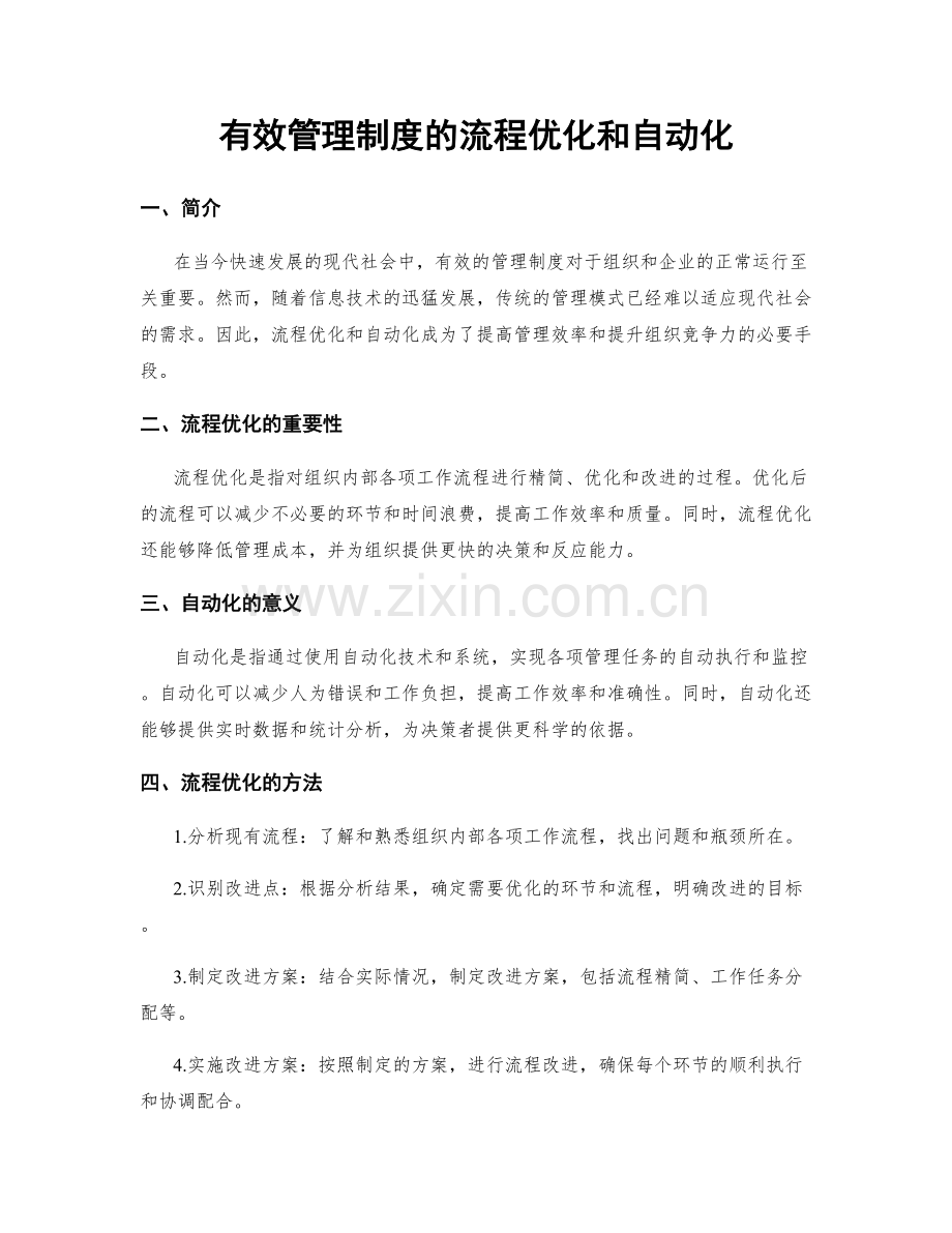 有效管理制度的流程优化和自动化.docx_第1页