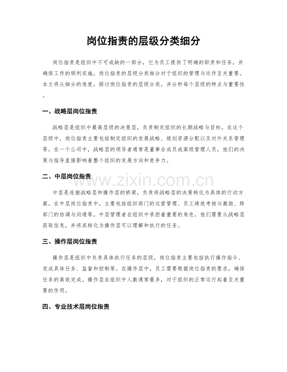 岗位指责的层级分类细分.docx_第1页