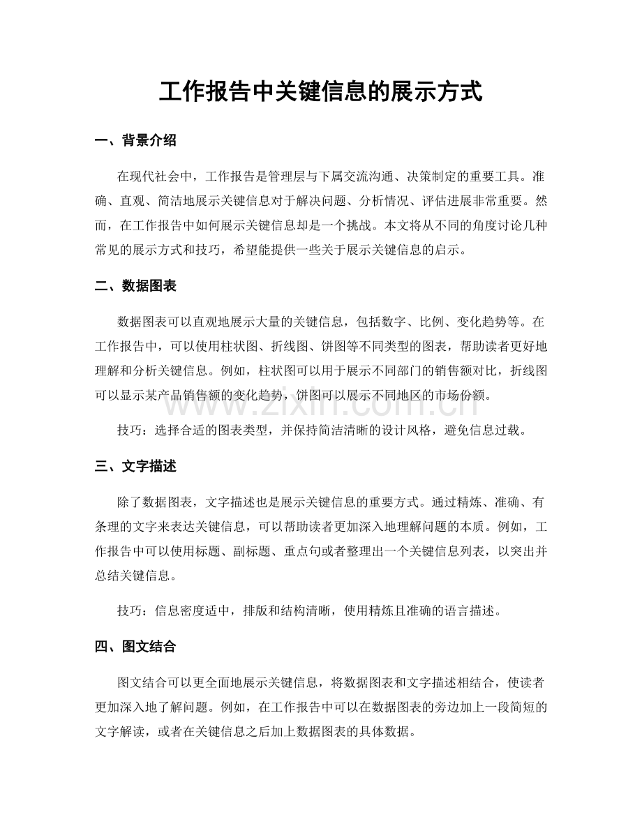 工作报告中关键信息的展示方式.docx_第1页