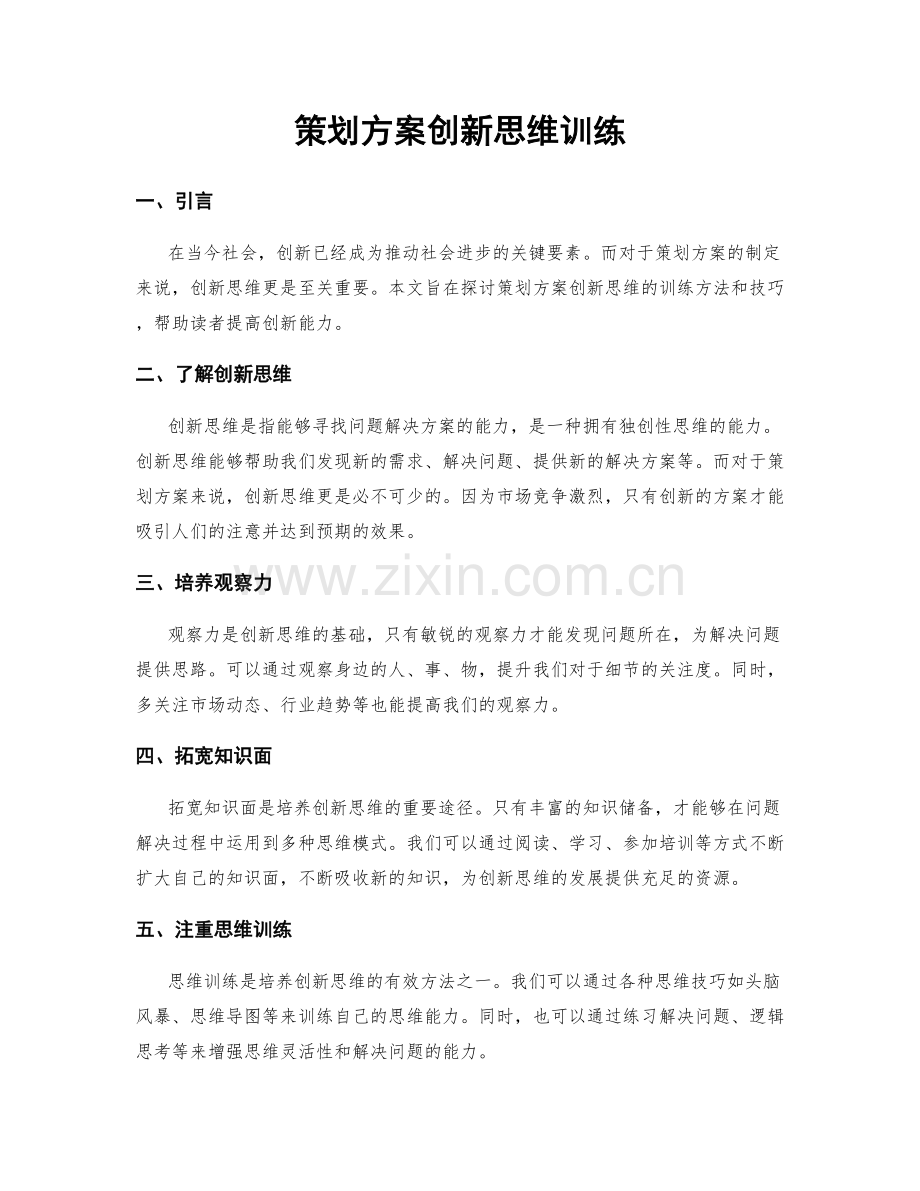 策划方案创新思维训练.docx_第1页