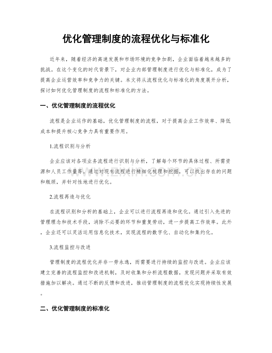 优化管理制度的流程优化与标准化.docx_第1页