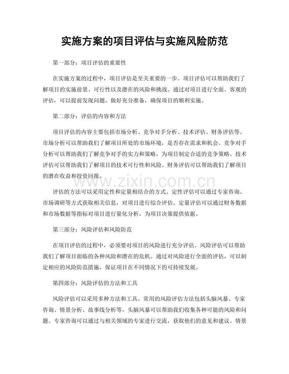 实施方案的项目评估与实施风险防范.docx_第1页