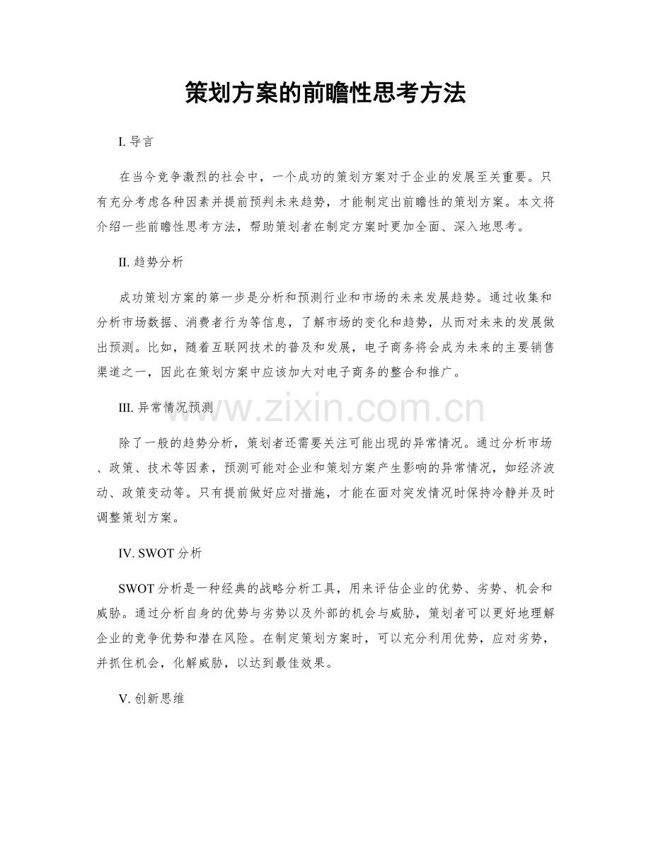 策划方案的前瞻性思考方法.docx_第1页