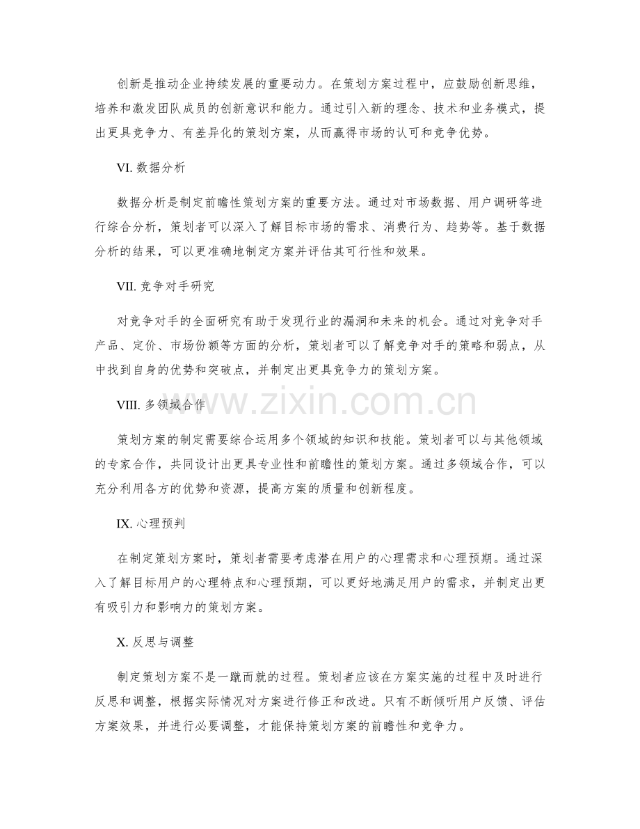 策划方案的前瞻性思考方法.docx_第2页