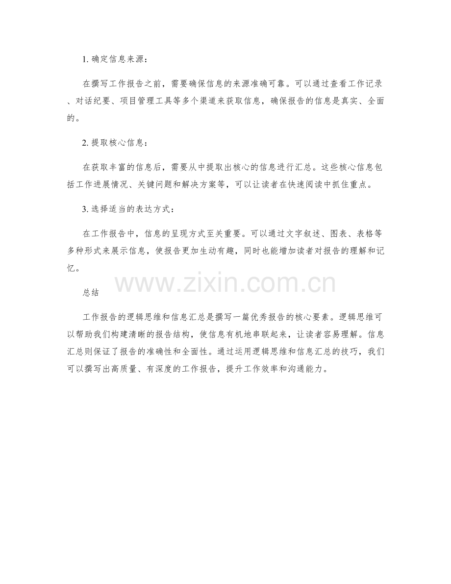 工作报告的逻辑思维与信息汇总.docx_第2页