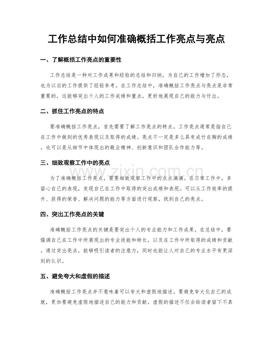 工作总结中如何准确概括工作亮点与亮点.docx_第1页