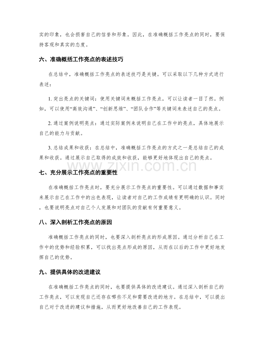 工作总结中如何准确概括工作亮点与亮点.docx_第2页