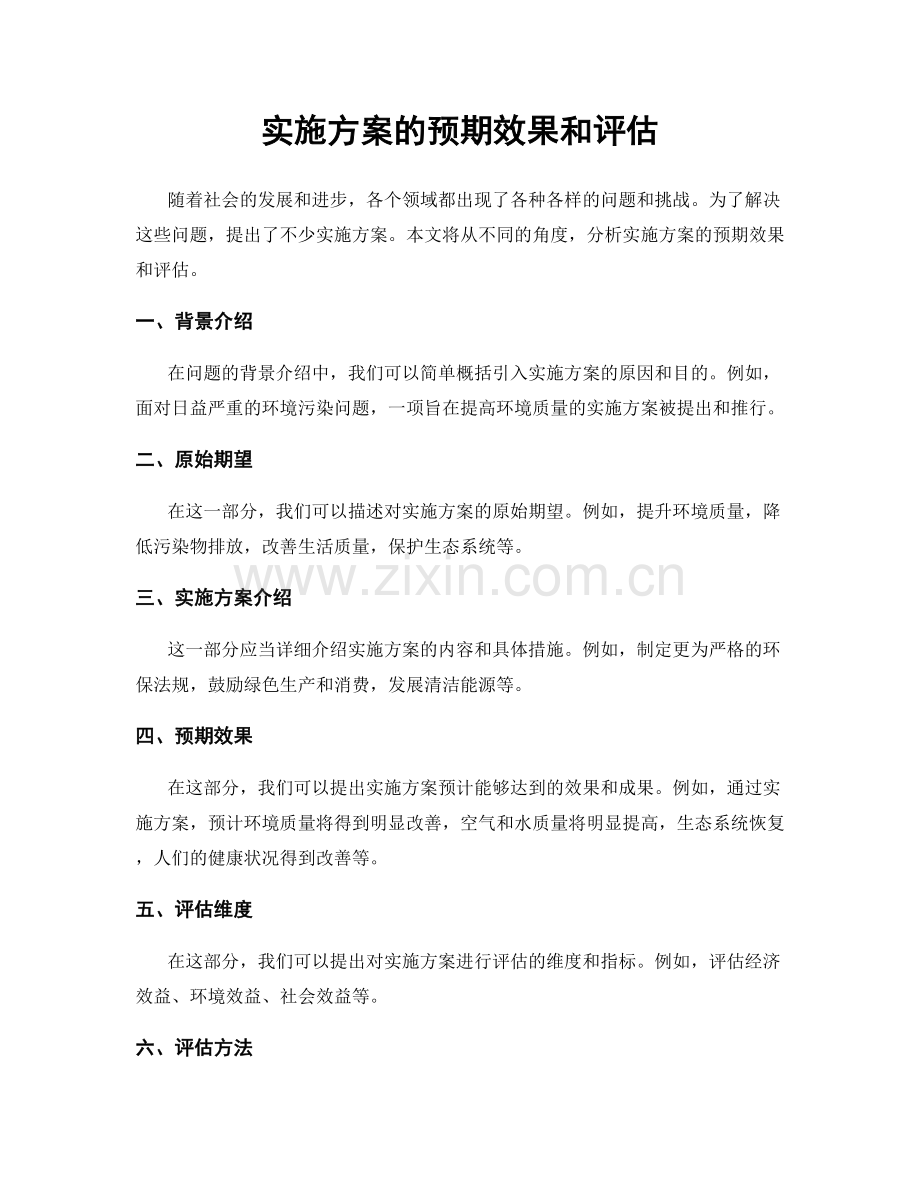 实施方案的预期效果和评估.docx_第1页