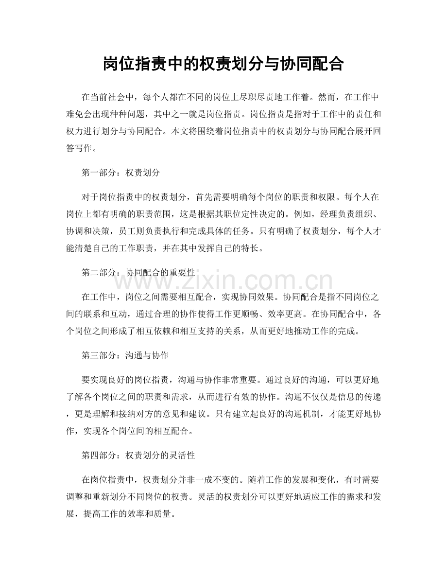 岗位职责中的权责划分与协同配合.docx_第1页