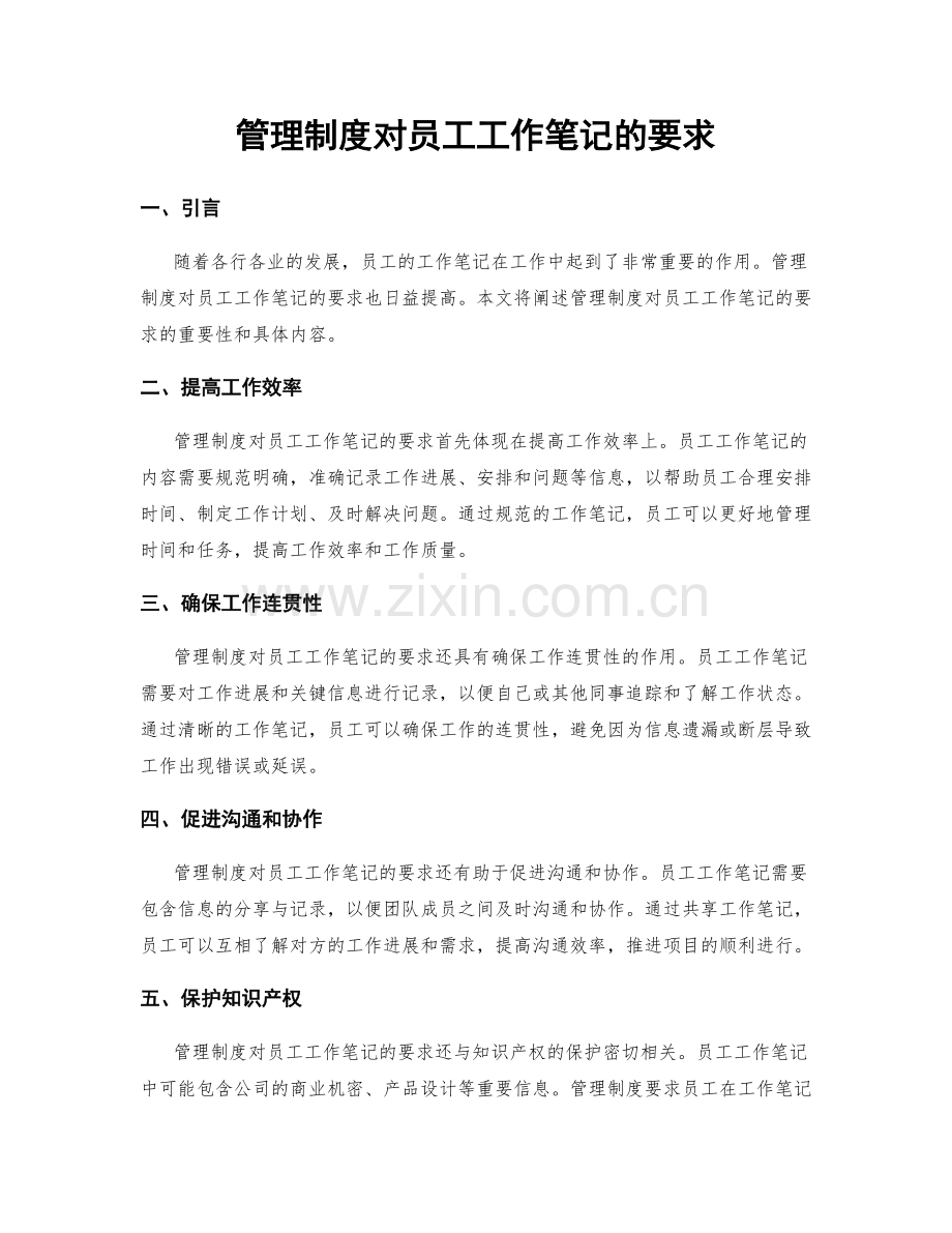 管理制度对员工工作笔记的要求.docx_第1页