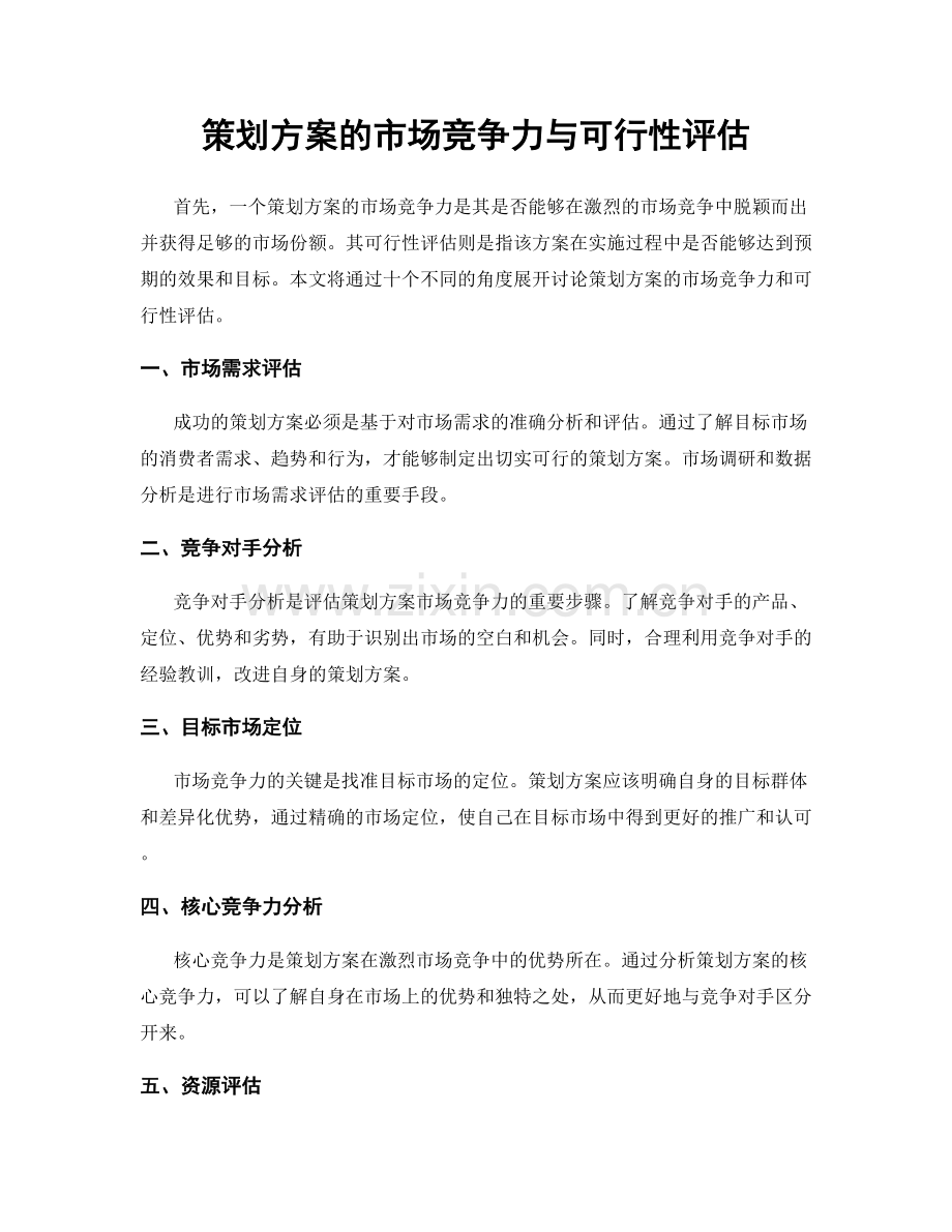 策划方案的市场竞争力与可行性评估.docx_第1页