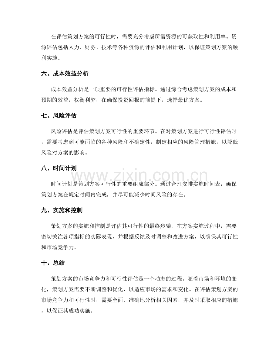 策划方案的市场竞争力与可行性评估.docx_第2页