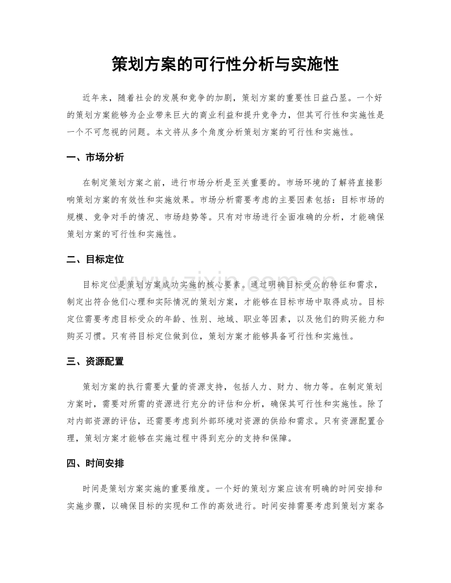 策划方案的可行性分析与实施性.docx_第1页