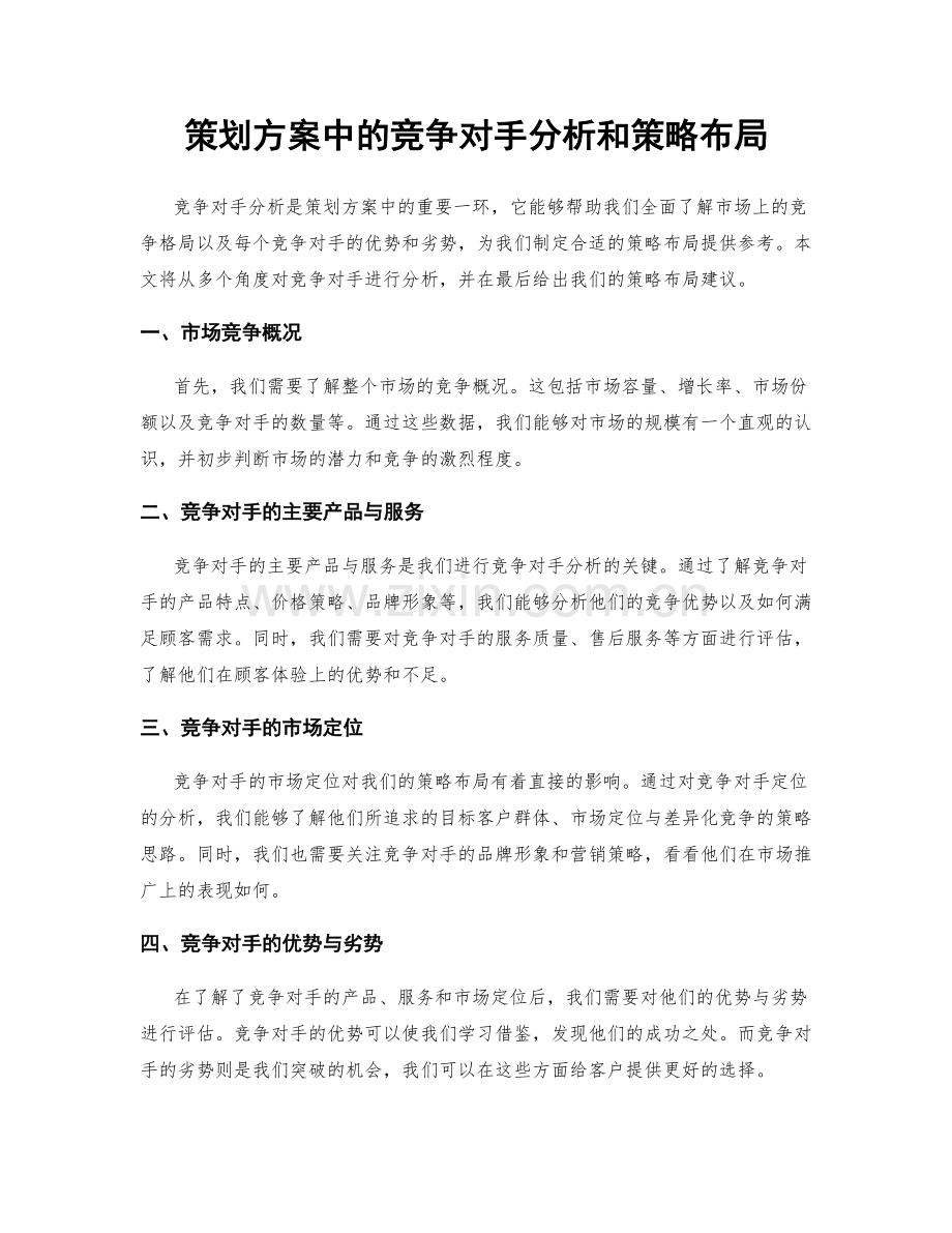 策划方案中的竞争对手分析和策略布局.docx_第1页