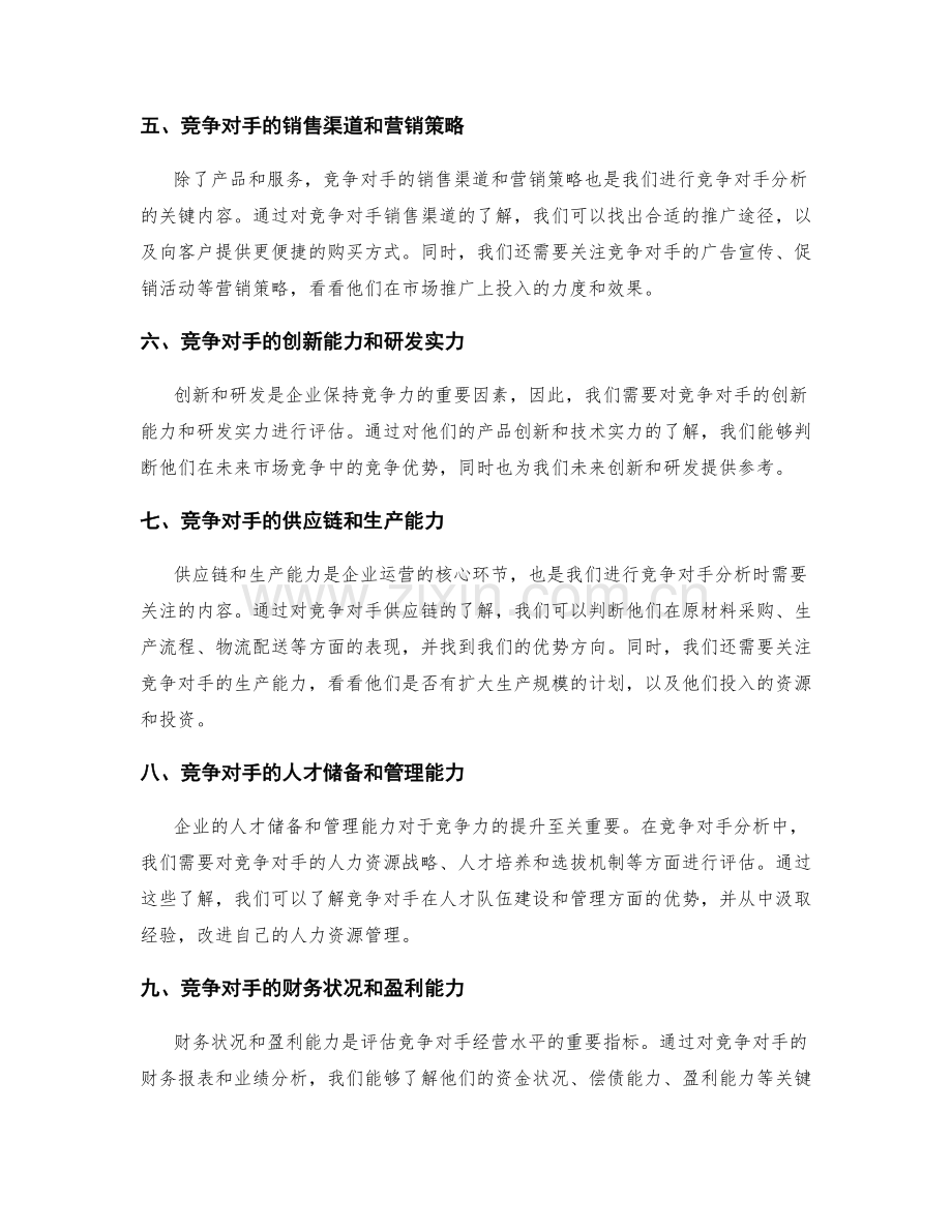 策划方案中的竞争对手分析和策略布局.docx_第2页