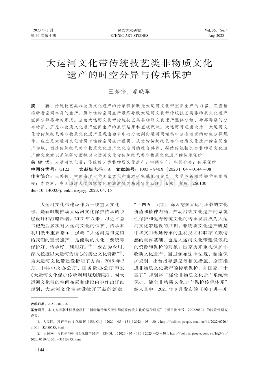 大运河文化带传统技艺类非物质文化遗产的时空分异与传承保护.pdf_第1页