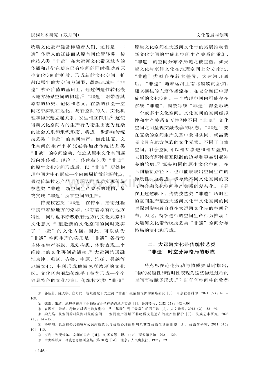 大运河文化带传统技艺类非物质文化遗产的时空分异与传承保护.pdf_第3页