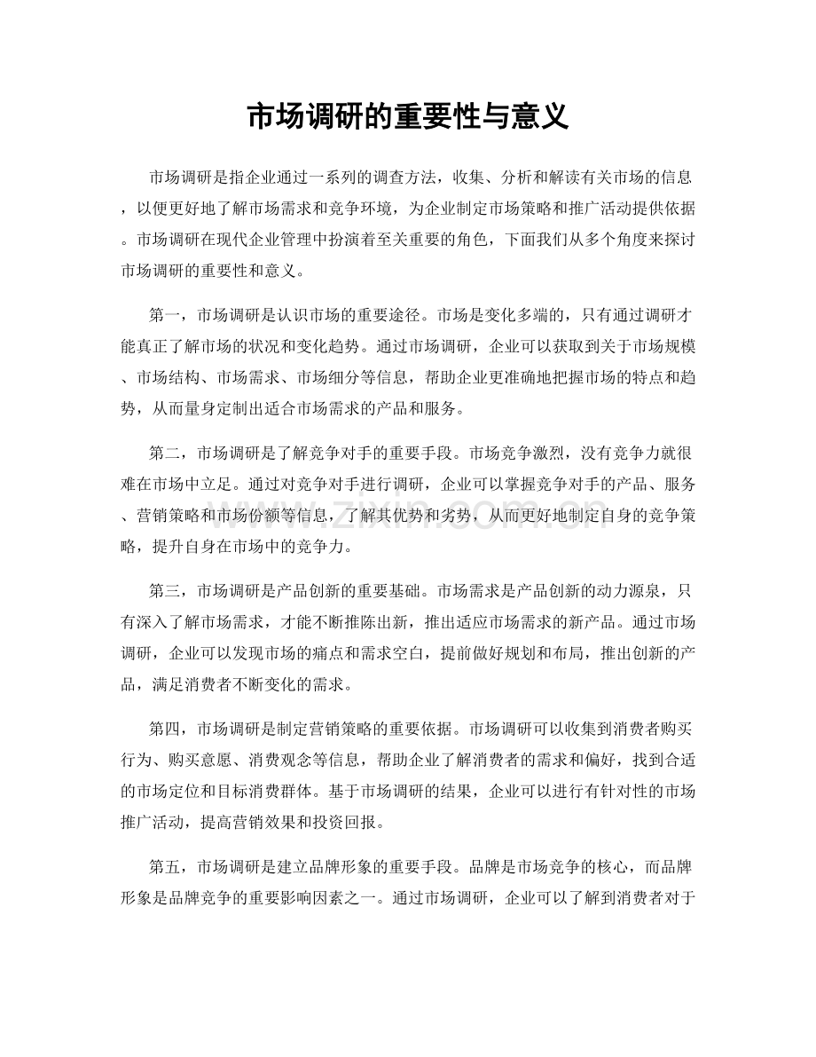 市场调研的重要性与意义.docx_第1页