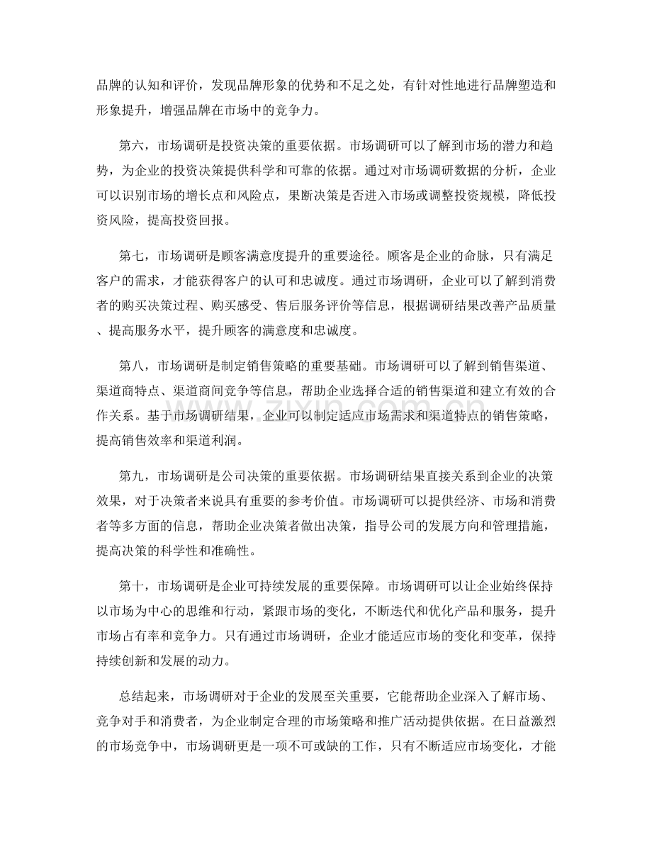 市场调研的重要性与意义.docx_第2页