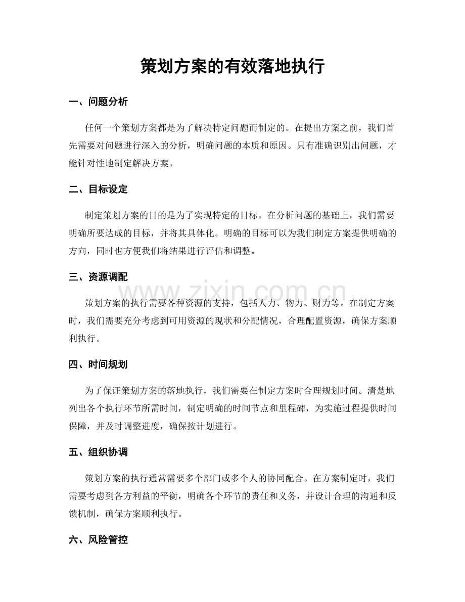 策划方案的有效落地执行.docx_第1页