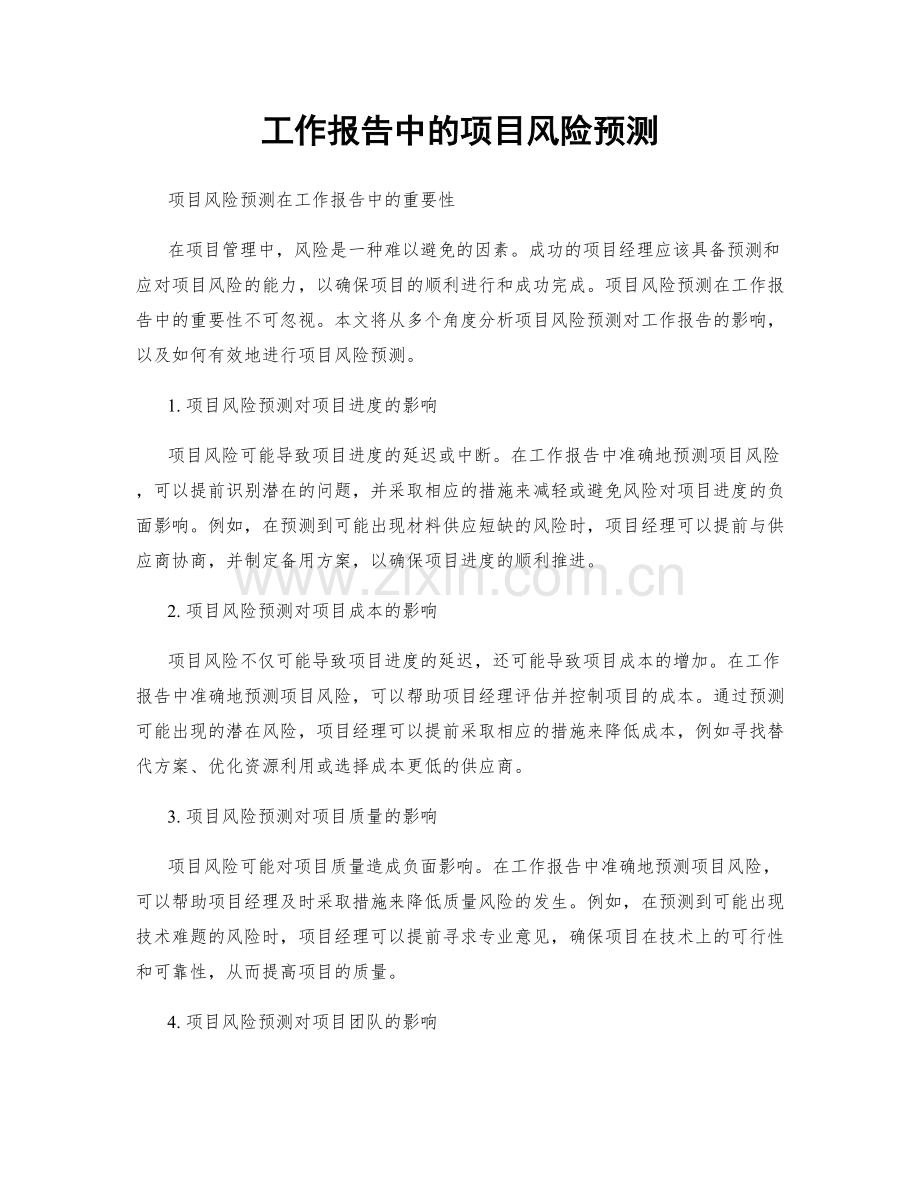 工作报告中的项目风险预测.docx_第1页