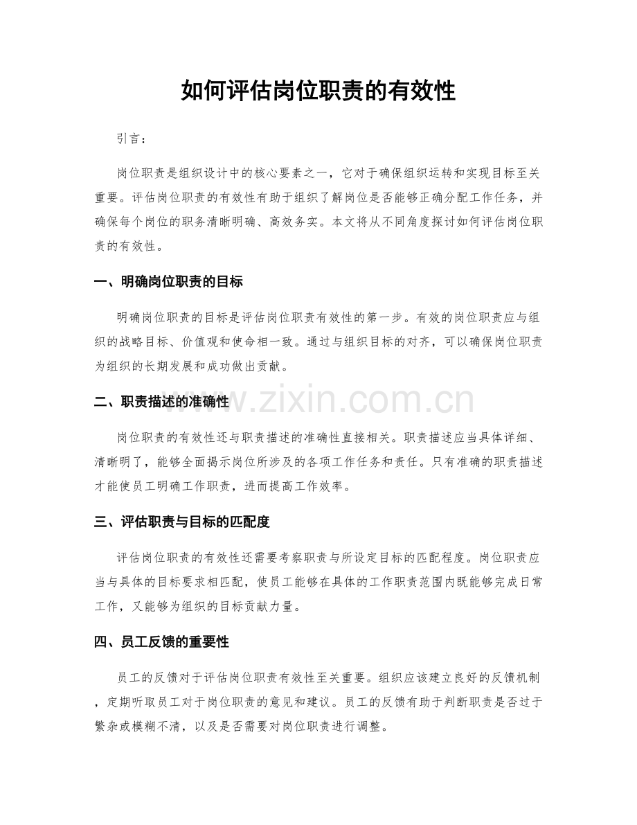 如何评估岗位职责的有效性.docx_第1页