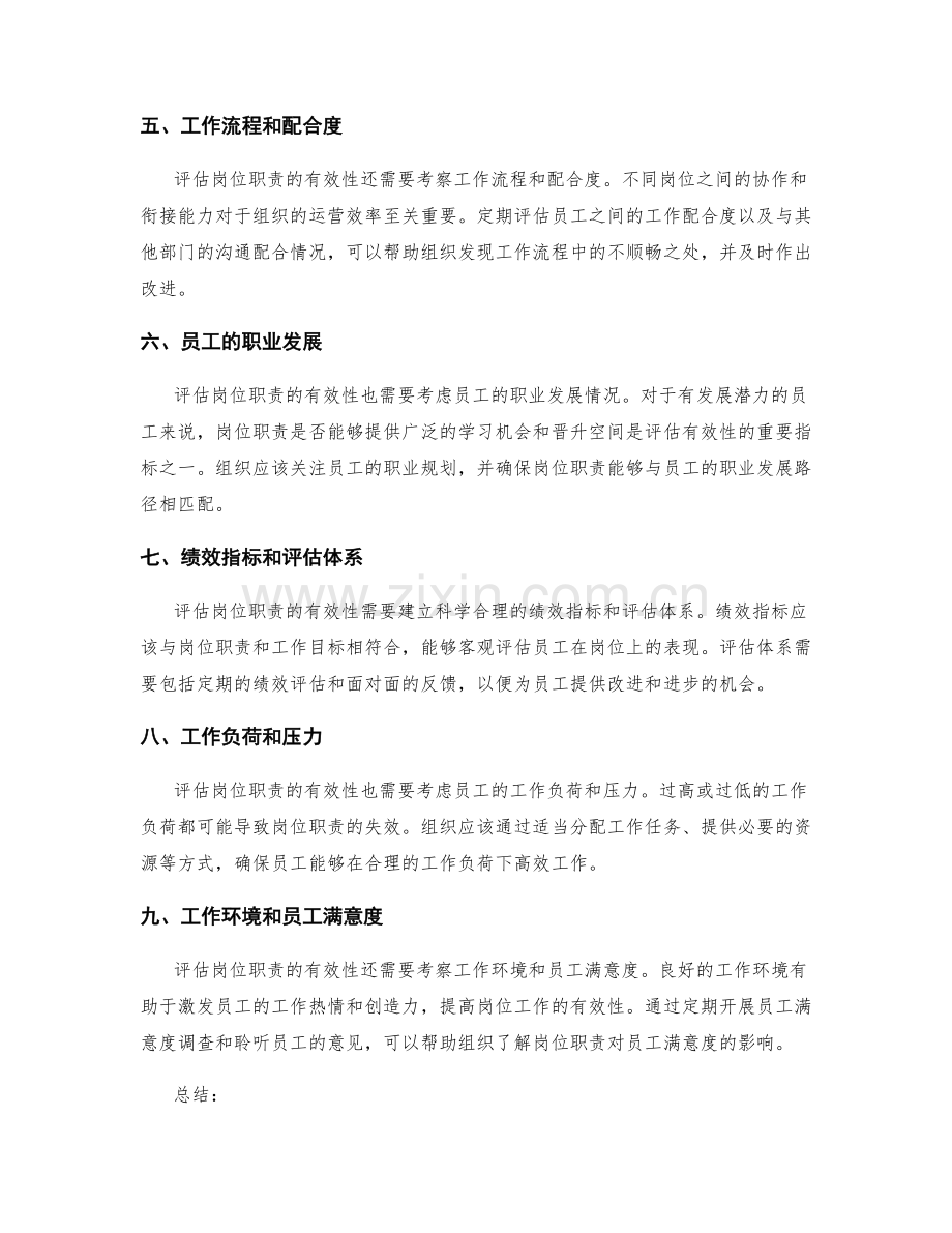 如何评估岗位职责的有效性.docx_第2页