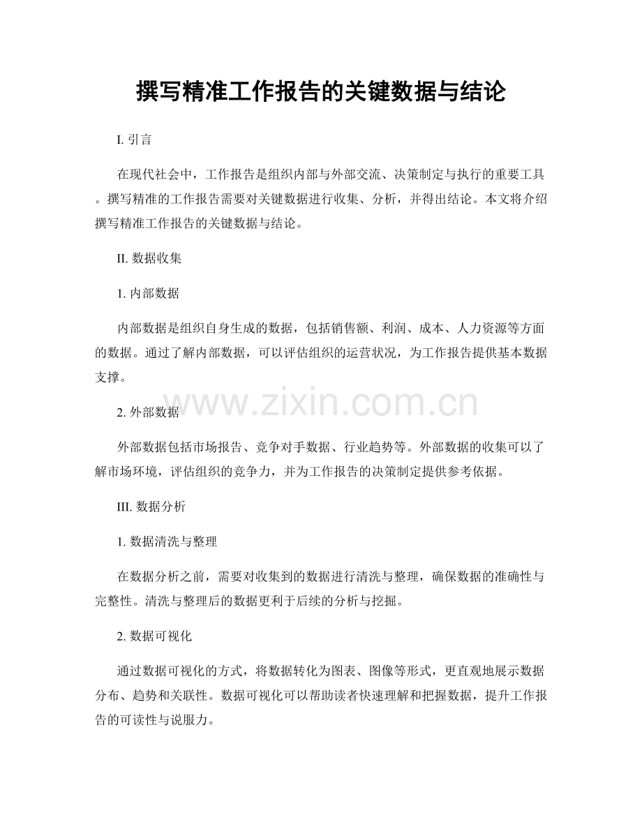 撰写精准工作报告的关键数据与结论.docx_第1页