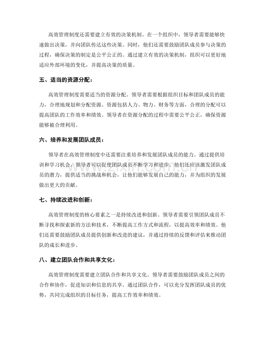 高效管理制度的核心要素与领导者的角色.docx_第2页