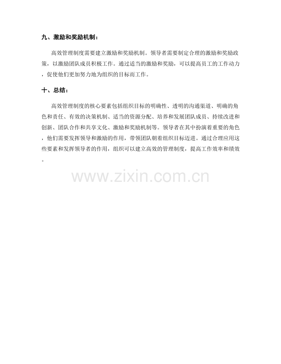 高效管理制度的核心要素与领导者的角色.docx_第3页