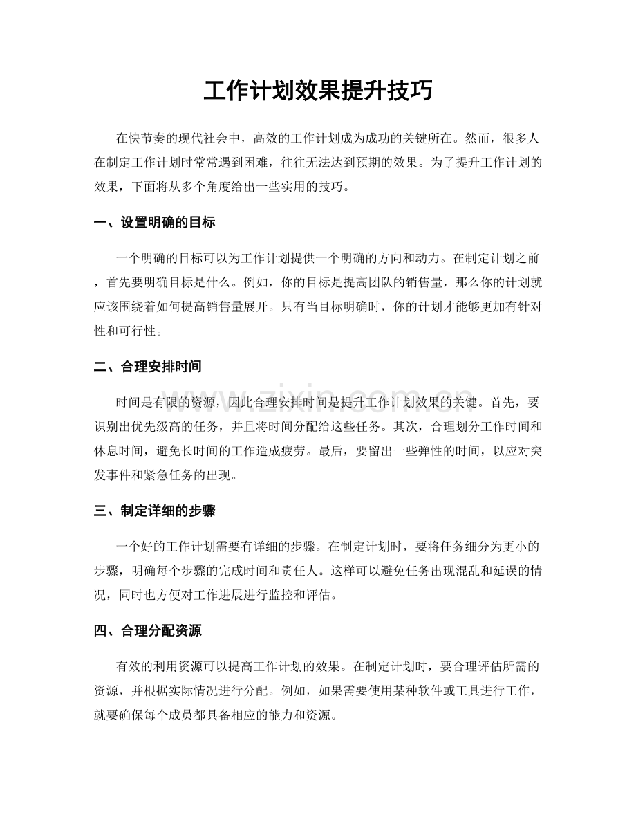 工作计划效果提升技巧.docx_第1页