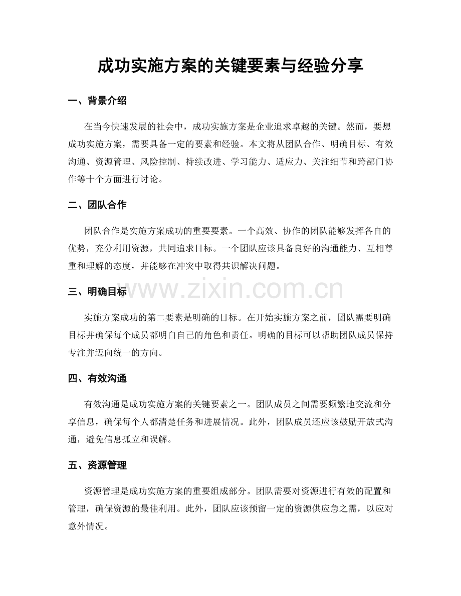 成功实施方案的关键要素与经验分享.docx_第1页