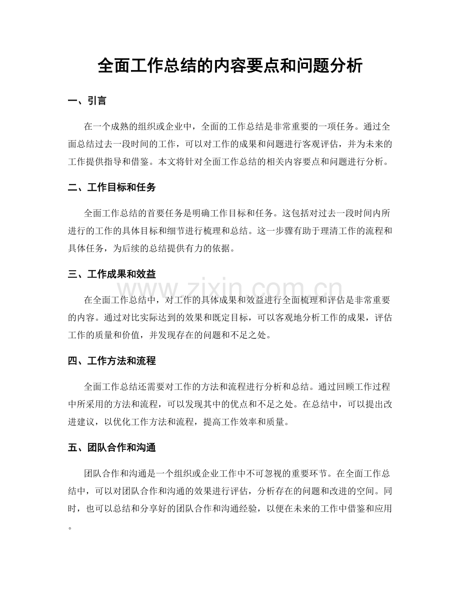 全面工作总结的内容要点和问题分析.docx_第1页